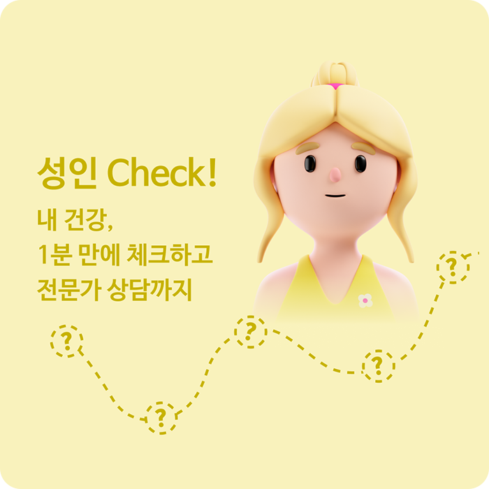 성인 Check! 내 건강, 1분 만에 체크하고 전문가 상담까지